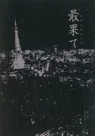 盡頭/菊見々葉月