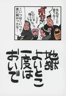 地獄よいとこ一度はおいで / すがもん