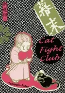 幕末Cat Fight Club/金田一二三