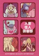 人妻怪人倶楽部 / 珠邑 / 鳥川