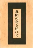 Open the east window and middle story / Nanso Satomi Hakkenden Nen