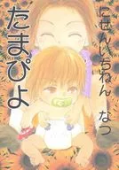 たまぴよ / MIKOTO