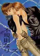 不規則なリズム / シマヅスミコ