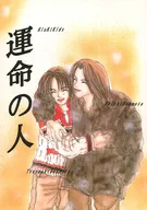 運命の人 / ナショナルパナ子