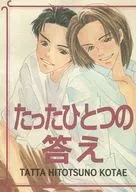たったひとつの答え / 迎達也