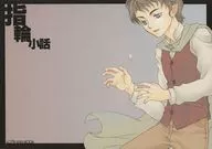 戒指小故事/岛国窥视