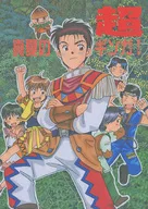真夏の超ギンガ！ / 岡山ウラ