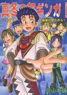真冬の超ギンガ！ / 岡山ウラ