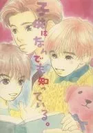 Los niños lo saben todo. / makuri de musgo / otros