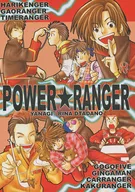 POWER★RANGER / ただのりな / 柳
