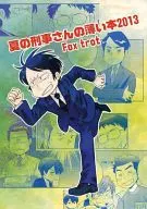 夏之刑警薄書2013/大川颯颯