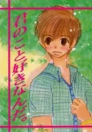 君のことが好きなんだ2 / 中居いくら