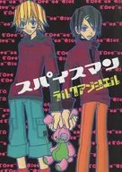 スパイスマン / あずとろき / 岩井もえ