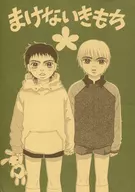 まけないきもち / ヒグチサトル