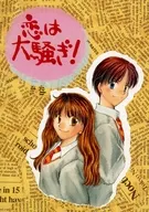 恋は大騒ぎ！ / あさぎゆうの