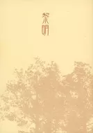 黎明 / 三浦かなこ