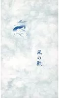 風之獸/松利馨