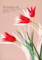 ダリの言い分 / 柳蓮