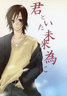 君といた未来の為に / 夜来翔