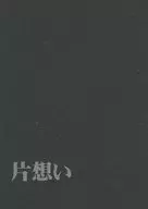 片想い / 亜記雨京