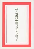 Zoku Seishun is the Cradle of Desire! / Kairi Fujino