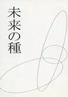 未來之種子/荒石宏美