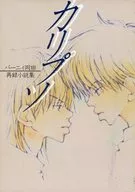 カリプソ 再録小説集 / バーニィ岡田