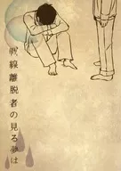 戦線離脱者の見る夢は / モス