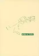 オカシナフタリ / Capt.
