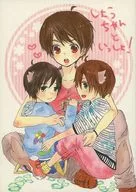 しょうちゃんといっしょ！ / ゆっこ