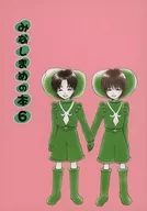 みなしまめの本6 / はやせひさぎ