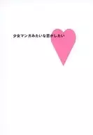 少女マンガみたいな恋がしたい / 中川はな