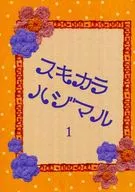 スキカラハジマル1/北條美智子