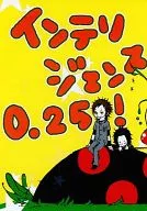 Inteligência 0.25! / ユカリヲ