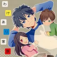 わけあり家族 / 凪空りく