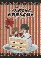Kentokuto Fumatan no hon 1 / moico