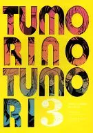 TUMORINOTUMORI 3/KOGA西南衛矛