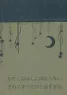 わたしはほしにはならない、それらすべてがとおすぎる。 / 蒼乃翔