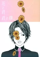 花と君、君と僕。 / 十十