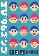 ちび96ズンゴ 123総集編 / RAM