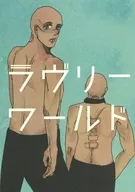 ラヴリーワールド