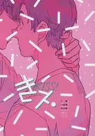 きス． ＫＩＳＳ！ / manada / しま子