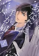 あなたに手が届く 上 / 珍念