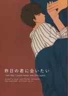 昨日の君に会いたい / ｙ－