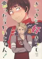 さっさと好きって言ったらいいじゃん！ / 宮田よる