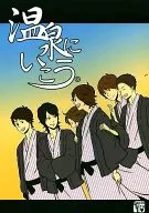 Let's go to a hot spring. / Totoko