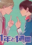 1年と１週間 / しいね
