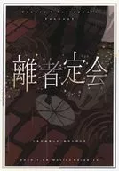 離者定会理政上/Shimoto Mie