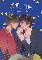 マイハートハードピンチ / 仲屋やまね（nakayayamane）