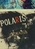 POLARIS NO SENAKA北极星的背部/三木